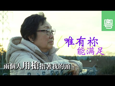 《唯有祢能滿足》 電視見證｜司徒淑儀｜兩個人用槍指著我的頭｜劫案中的轉機｜物質與心靈｜TV1863 (粵語)