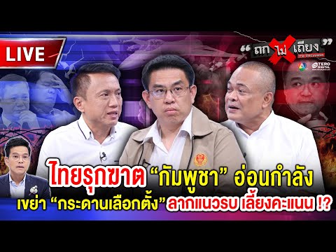 🔴 [LIVE] ไทยรุกฆาต “กัมพูชา” อ่อนกำลัง เขย่า “กระดานเลือกตั้ง” ลากแนวรบ เลี้ยงคะแนน !? #ถกไม่เถียง
