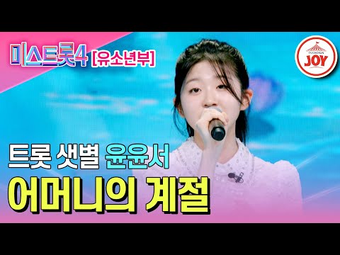 [#미스트롯4/마스터예심] 인기와 실력 모두 갖춘 13살 트롯 효녀 윤윤서의 무대♬ '어머니의 계절' #TV조선조이 #TVCHOSUNJOY (TV CHOSUN 251218 방송)