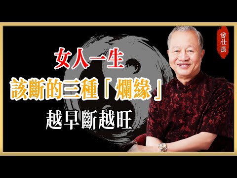曾仕強：女人一生最該斷的三種"爛緣"，越早斷越旺！#曾仕強#國學經典#國學智慧#曾講國學