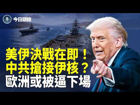 倒數三天決戰伊朗?美以軍隊備戰 法軍遭伊小弟突襲 中共突喊話接管伊朗濃縮鈾【今日頭條】