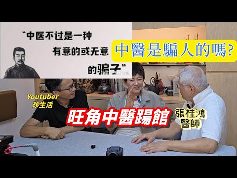 旺角中醫踼館! 中醫都是有意或無意的騙子?不是精密科學? 中醫點治椎間盤突出? #張桂鴻醫師 #診生活