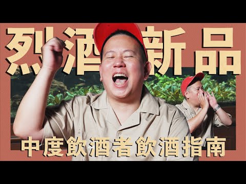 新系列，調烈酒新品開箱試飲 Vol.1｜恩熙俊｜理性癮酒｜