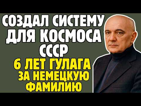 РАУШЕНБАХ - физика отправили в ТРУДОВОЙ ЛАГЕРЬ как немца: генерал заставил делать расчёты для РАКЕТ