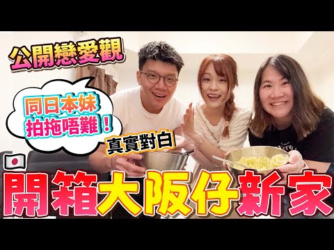 開箱大阪仔的新家！電器家具全包＠＠｜大阪仔的戀愛觀：「同日本妹拍拖唔難！」｜ 日本菇菇菇 @osakajai