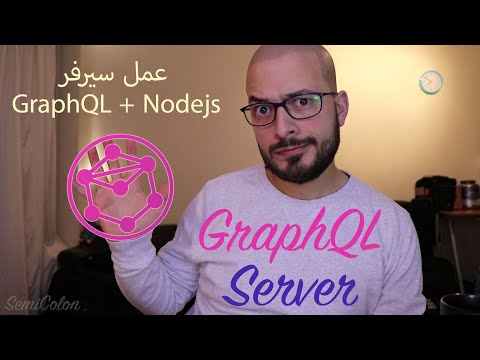كيفية عمل GraphQL server مع الـ Nodejs و Expressjs - سيمي كولون | SemiColon