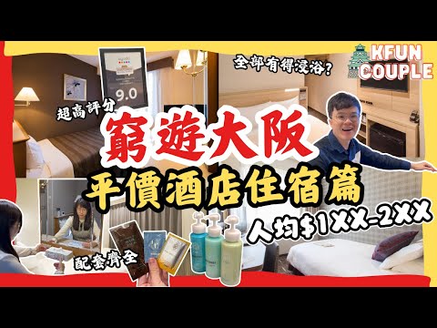 【窮遊大阪2025💫平價酒店攻略】鄰近心齋橋道頓堀🛍｜配套齊備💫｜高分評價🌟｜日本自由行