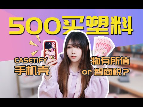 就一手机壳 凭什么卖500？？？讲讲CASETiFY的故事
