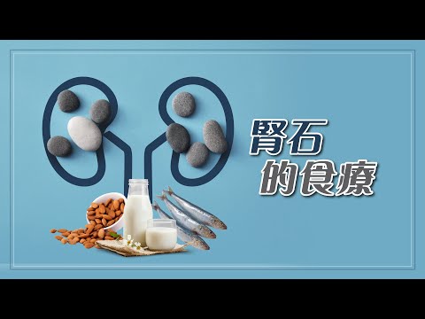 腎石的食療