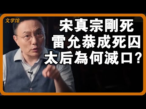 宋真宗剛死，雷允恭瞬間從紅人變死囚？劉太后著急殺人滅口，究竟想隱瞞什麼真相？#文明之旅 #馬未都 #儒家思想 #儒家 #羅振宇