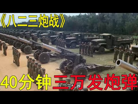 一口氣看完八二三炮戰！四十分鐘金門挨了三萬多發炮彈，國軍的炮兵之歌挺好聽啊