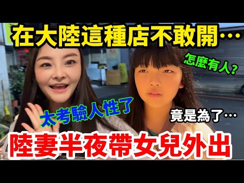 大陸應該不敢開這種店！太考驗人性！陸妻深夜帶女兒外出⋯竟是為了⋯