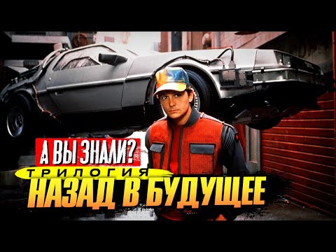 Back to the Future: Interesting Facts About the Movies (Parts 1-3)