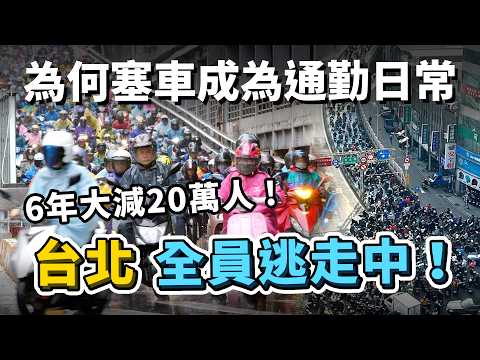 首都沒落倒數計時？疫情至今「台北人口大減 20 萬」，更成為每天通勤塞車塞到爆的主因？為何高房價、大眾運輸規劃也成為幕後推手？｜台灣解碼中