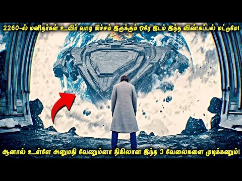 2260ல் மனிதர்கள் உயிர் வாழ மிச்சம் இருக்கும் ஒரே இடம் இந்த விண்கப்பல் மட்டுமே ஆனால்! | Tamil Movie