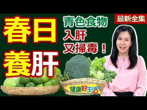 健康好生活  20240312  「青色食物」入肝又掃毒！「春日養肝」這樣補