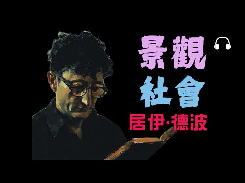 【居伊·德波】揭穿現代假象《景觀社會》丨為什麼我們以為在生活，其實只是在觀看？