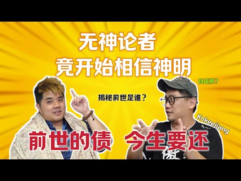 无神论者 开始相信神明？ 前世今生？@kokeejiang