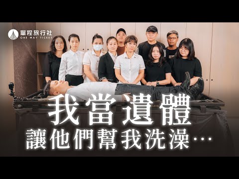往生者最後的尊嚴？我親身體驗大體SPA之後…《告別體驗所》ep1【單程旅行社】