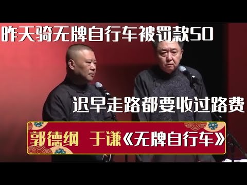 郭德纲:南京人骑无牌自行车上路被罚款!于谦:迟早走路都要收过路费!《无牌自行车》郭德纲 于谦| 德云社相声大全 | #郭德纲 #于谦 #岳云鹏 #孙越 #张鹤伦 #郎鹤炎 #高峰 大收录,助眠相声