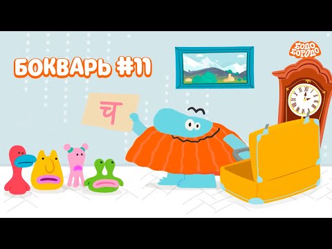 БОкварь с Бодо Бородо. Часть 11. Бодо Бородо. Обучающие мультфильмы