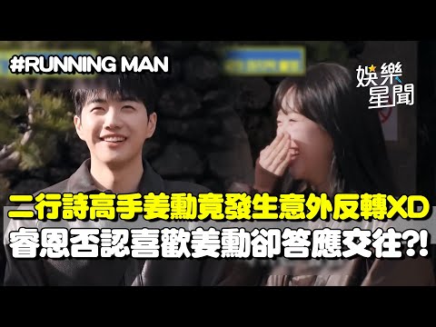 【RUNNING MAN】二行詩高手姜勳再次出擊竟發生意外反轉XD 睿恩遭起鬨「喜歡姜勳」秒否認卻答應交往？！｜三立娛樂星聞