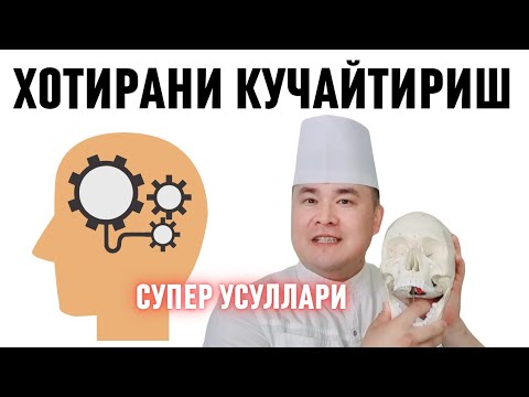 ХОТИРАНИ КУЧАЙТИРИШ ДОРИ-ДАРМОНЛАРИ / ТАБИИЙ ВА ТИББИЙ УСУЛЛАРИ