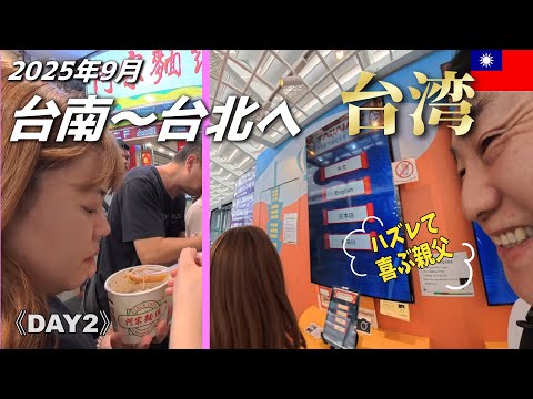 《台湾》2日目は台南から台北へ‼ 台北で娘が合流‼ ほぼ親子グルメ旅