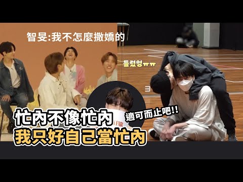 防彈最會撒嬌的是?對成員撒嬌有用嗎?柾國:智旻知道自己很可愛 [BTS][防彈中字][Jimin's aegyo]