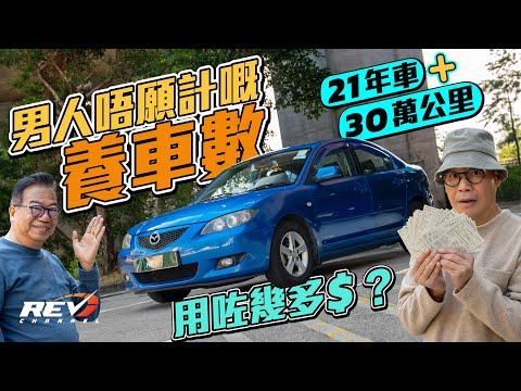 Mazda's miracle! How come a Mazda 3 travel for 330,000km within 21 years in Hong Kong #revchannel