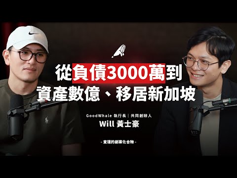 從負債3000萬到數億資產，他靠「個人財務逆向工程」翻轉人生、移居新加坡！ft. Goodwhale 共同創辦人暨執行長 Will 黃士豪 【查理的創業化合物】