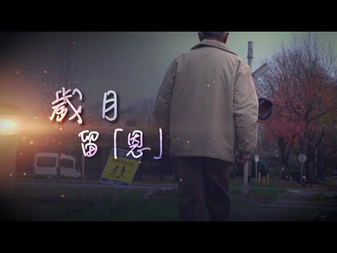 恩雨之聲香港版　《歲月留「恩」》黃健生 - 粵語