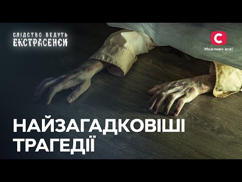 В це ніхто не може повірити: найзагадковіші трагедії – Слідство ведуть екстрасенси | СТБ