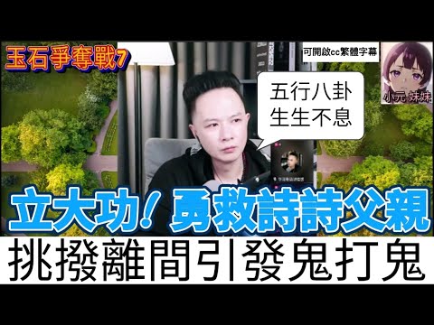 立大功!救出詩詩父親,挑撥離間引發鬼打鬼（玉石爭奪戰7）| 華哥講情感 最新直播 B #小元姐姐 #小圓感情分享 #小元妹妹