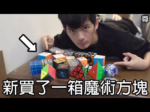 【尊】我買了新的一箱魔術方塊【第2頻道】