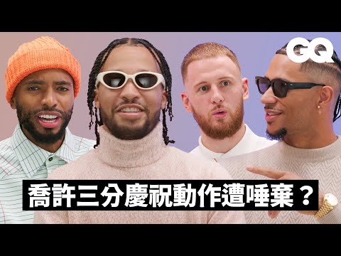 尼克的短命維拉諾雅大學夢幻隊-Mikal Bridges、Jalen Brunson、Josh Hart、Donte DiVincenzo 友情大考驗!學長學弟制?超怕聊泰勒絲?|GQ Taiwan