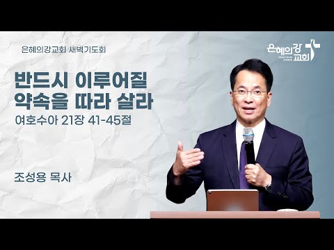2025.12.19 | 새벽기도회ㅣ반드시 이루어질 약속을 따라 살라  (여호수아 21장 41-45절)ㅣ조성용 목사