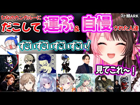 【面白まとめ】ひなーのカンガルーにだこされ運ばれる配信者達の反応が少年すぎたw【橘ひなの ぶいすぽ 切り抜き スト鯖ARK】