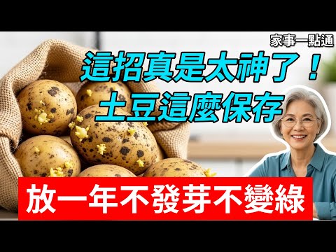 發芽馬鈴薯有劇毒？削掉能吃嗎？教你4個馬鈴薯保鮮絕招，放一年不乾癟不發芽！#廚房收納 #馬鈴薯保存
