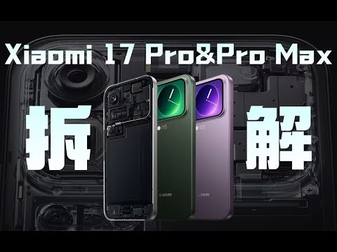小米 17 Pro 系列拆解:高端之路的蜕变!【享拆】- 微机分WekiHome