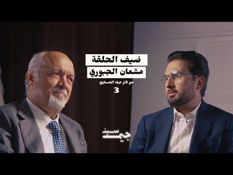 Mishaan Al-Jubouri | Saddam Kamel confessed Radwaniyah crimes as God's punishment | Jim Scene