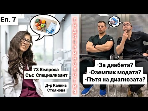 „Всеки, който иска да специализира, да си...“- 73 ВЪПРОСА СЪС СПЕЦИАЛИЗАНТ ПО ЕНДОКРИНОЛОГИЯ Еп. № 7