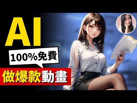 驚呆！如何在10分鐘内，免費做出最流行的熱門動畫影片！AI現可創建角色外觀和動作，唇型同步，打造出你自己的動畫IP！