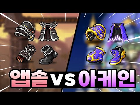 [메이플] 흙케인? 앱솔과 아케인의 차이? 언제 아케인을 언제 앱솔을 써야하는 지? 앱솔과 아케인 방어구 차이점을 자세하게 풀어드립니다