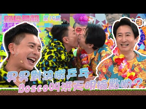 開心無敵獎門人｜第19集精華 男男對決啜乒乓  Bosco叫洪天明檢點啲？ ｜苗僑偉｜黃宗澤｜黃翠如｜陳自瑤｜朱晨麗｜陳山聰｜袁偉豪｜張寶兒｜單立文｜豹哥｜胡蓓蔚｜豹嫂｜洪天明｜湯盈盈｜梁靖琪｜