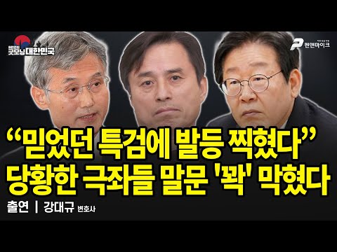 내란특검 수사발표에...극좌들 당황, 말문이 꽉 막힌 이유 / 강대규 변호사 [굿모닝 대한민국]