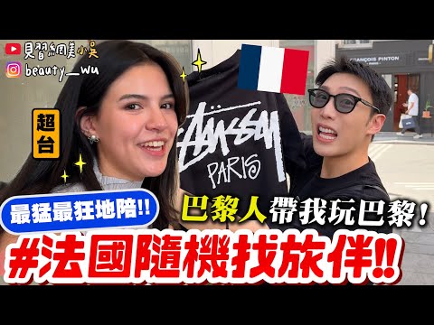 【小吳】巴黎人帶我玩巴黎😱『太狂!! 法國"隨機找旅伴"🇫🇷』最台的巴黎美女地陪！超強行程一起玩～