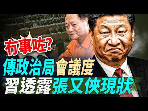 冇事咗？傳政治局會議度，習透露張又俠現狀；唔打了？古巴認慫，美伊談判曙光乍現；啱啱同習通話，川普反手軍援台灣