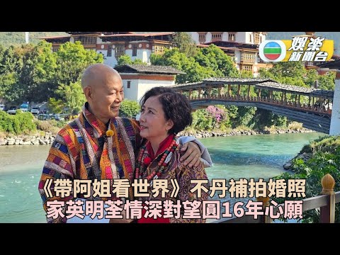 汪明荃結婚16年即興首影甜蜜婚照 靚人靚景穿不丹服接受僧侶誦經祝白首偕老