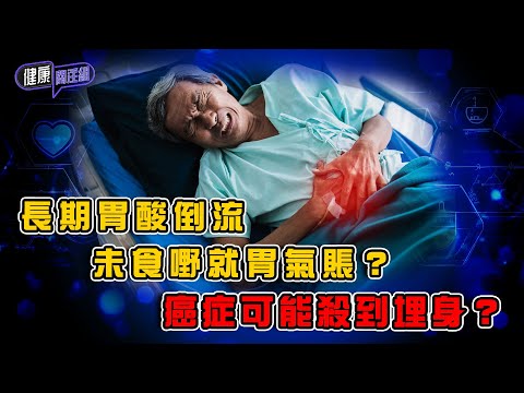 長期胃酸倒流未食嘢就胃氣賬？癌症已經殺到埋身？｜ 健康關注組 ｜ EP410 ｜ 胃癌 ｜ 十二指腸潰瘍 ｜ 十二指腸癌 ｜ 幽門螺旋菌 ｜黃芳雯 ｜ 朱智賢 ｜ HOY TV 77台